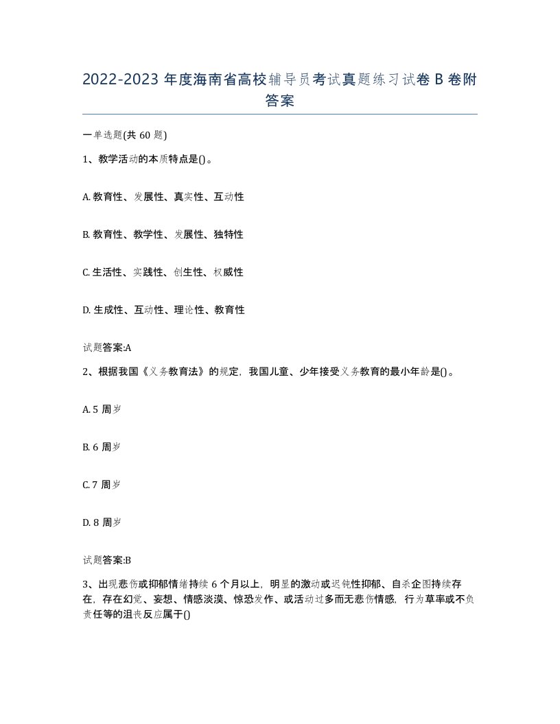 2022-2023年度海南省高校辅导员考试真题练习试卷B卷附答案