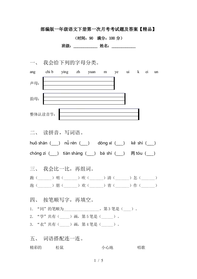 部编版一年级语文下册第一次月考考试题及答案【精品】