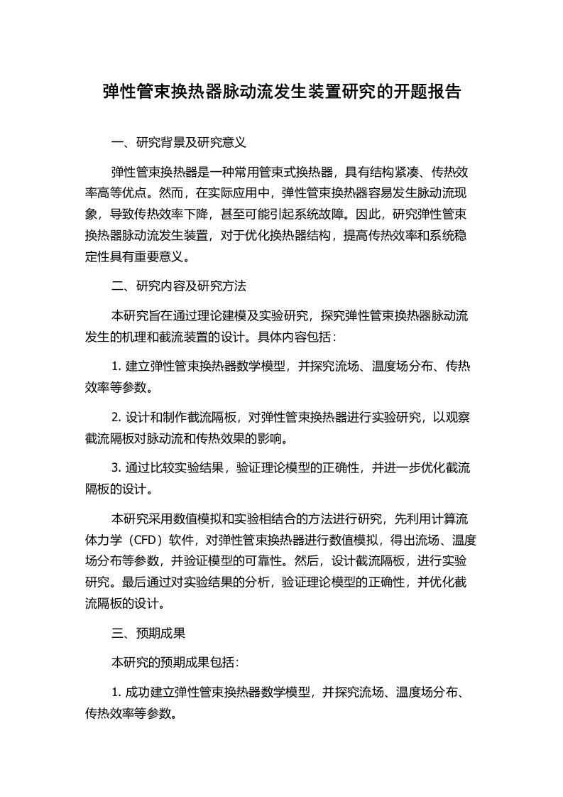 弹性管束换热器脉动流发生装置研究的开题报告