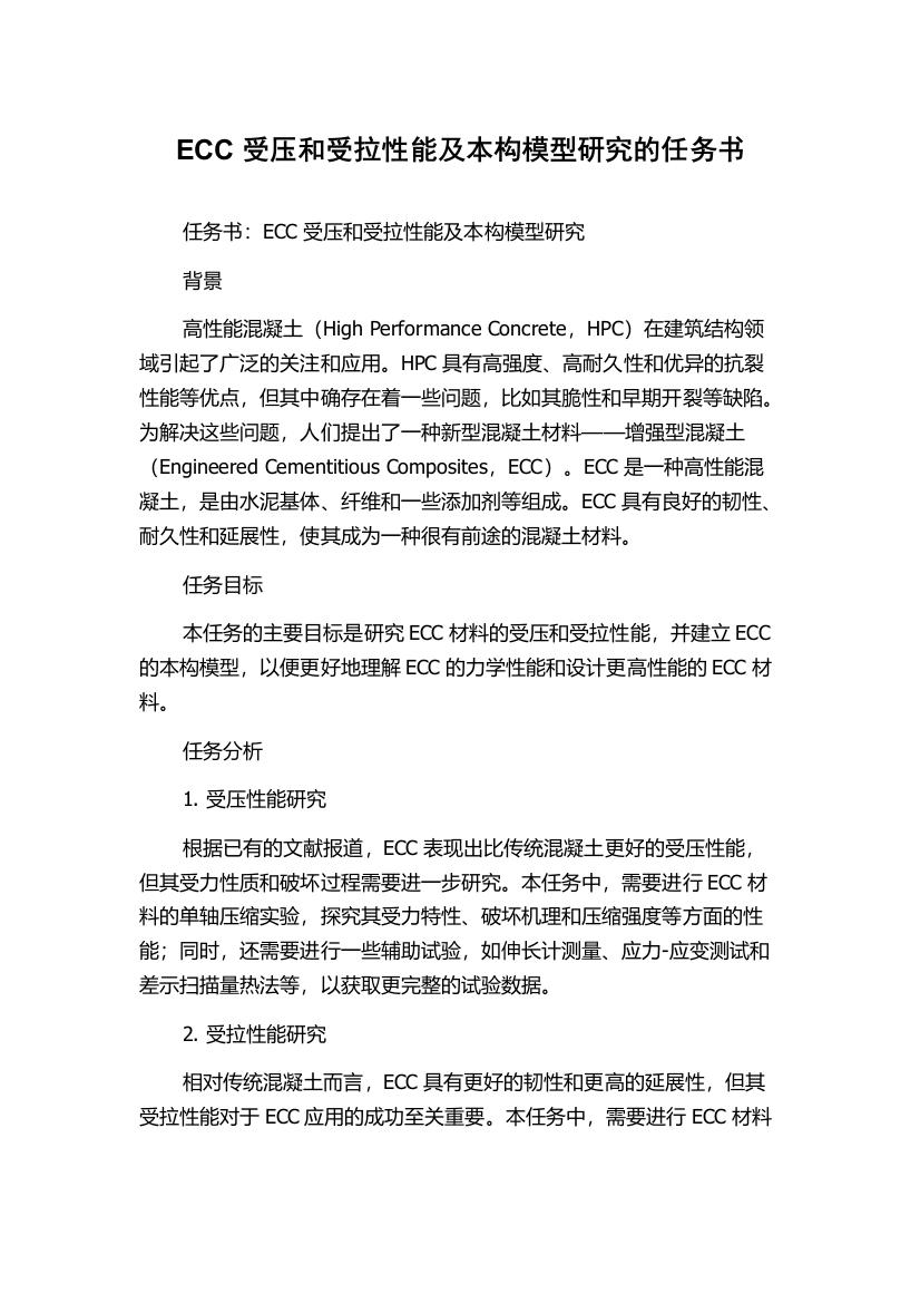 ECC受压和受拉性能及本构模型研究的任务书