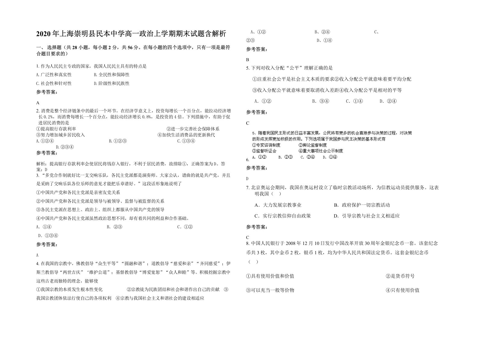 2020年上海崇明县民本中学高一政治上学期期末试题含解析