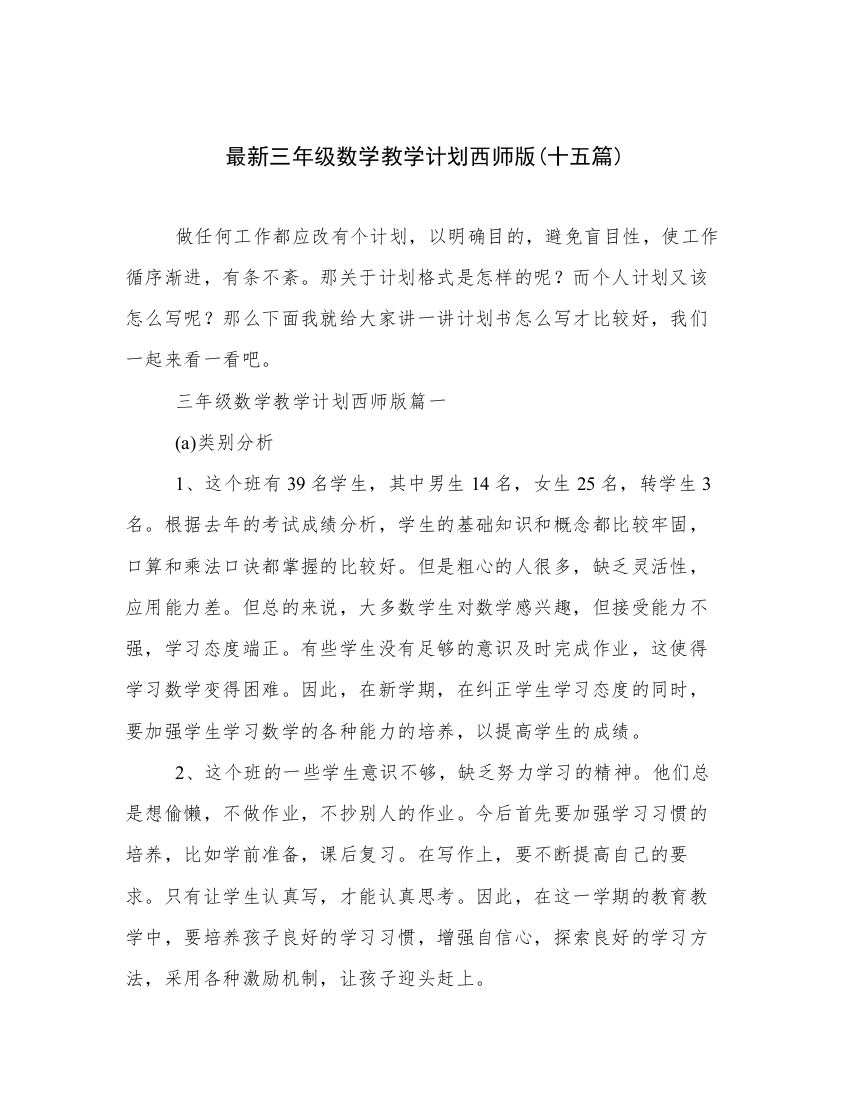 最新三年级数学教学计划西师版(十五篇)