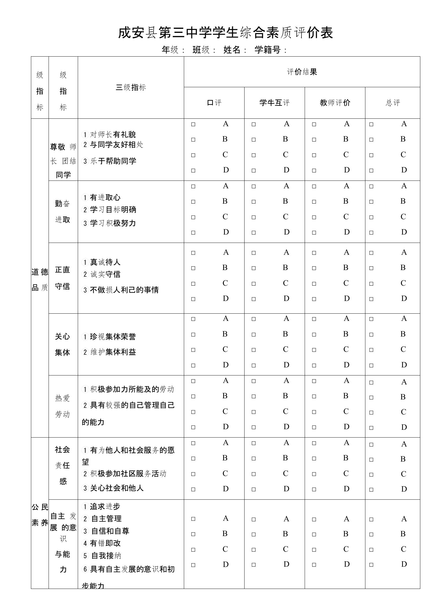 成安三中高中学生综合素质评价表