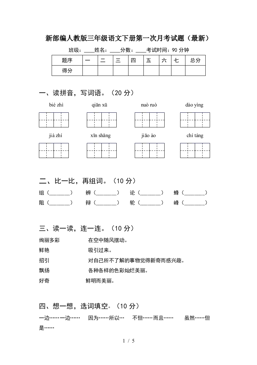 新部编人教版三年级语文下册第一次月考试题(最新)