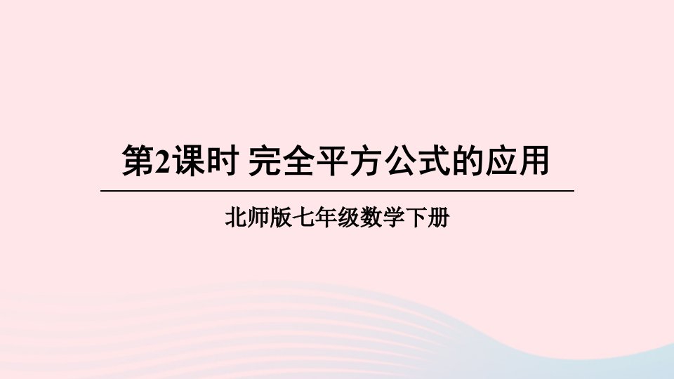 2023七年级数学下册第一章整式的乘除6完全平方公式第2课时完全平方公式的应用上课课件新版北师大版