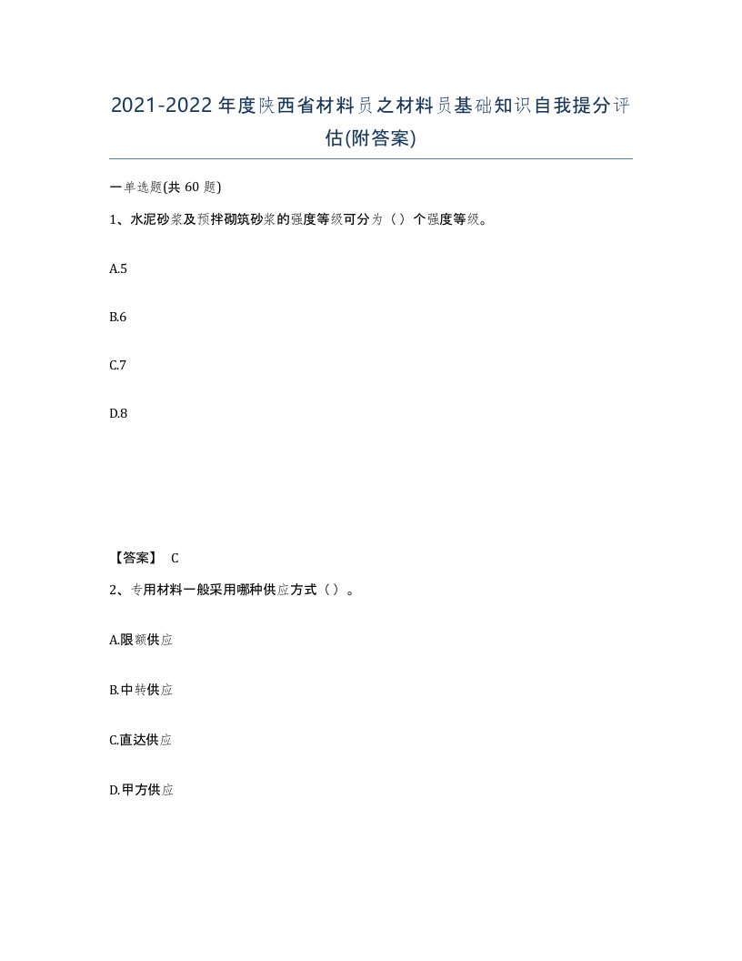 2021-2022年度陕西省材料员之材料员基础知识自我提分评估附答案