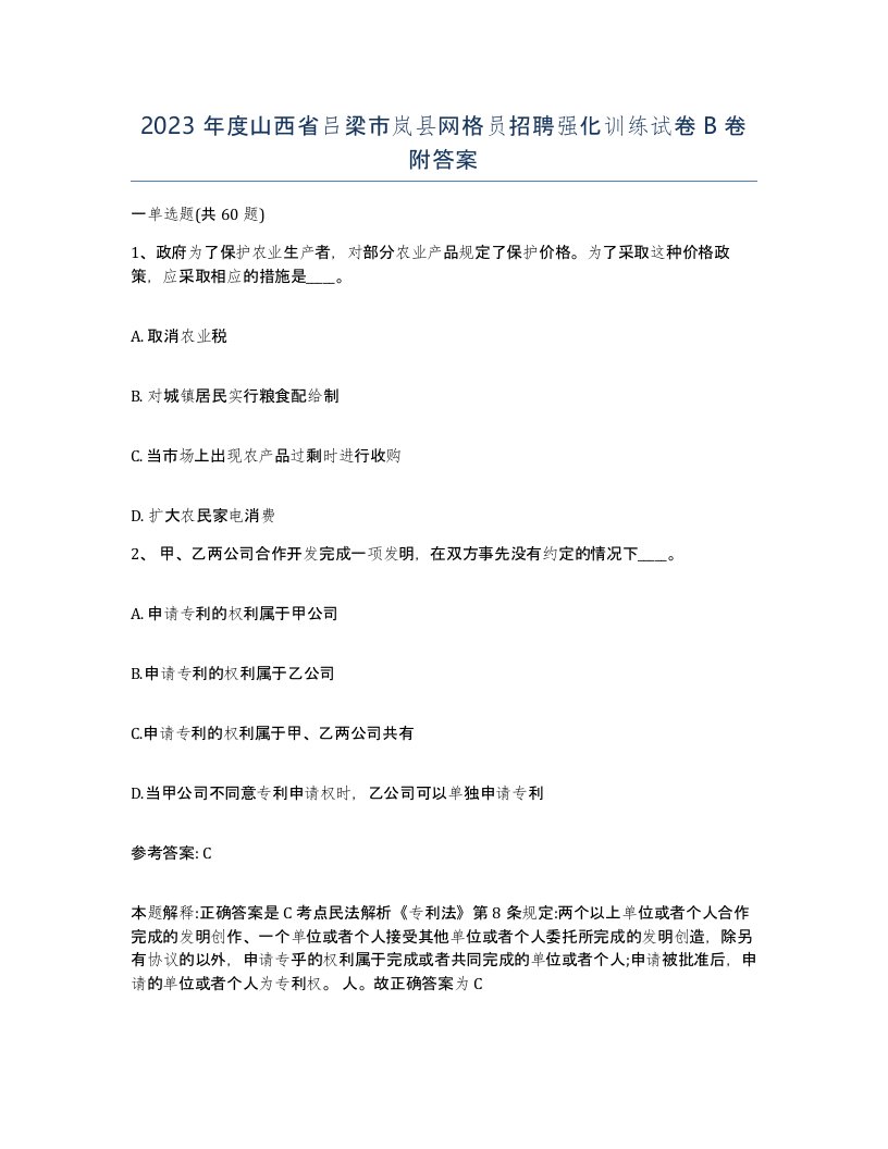 2023年度山西省吕梁市岚县网格员招聘强化训练试卷B卷附答案