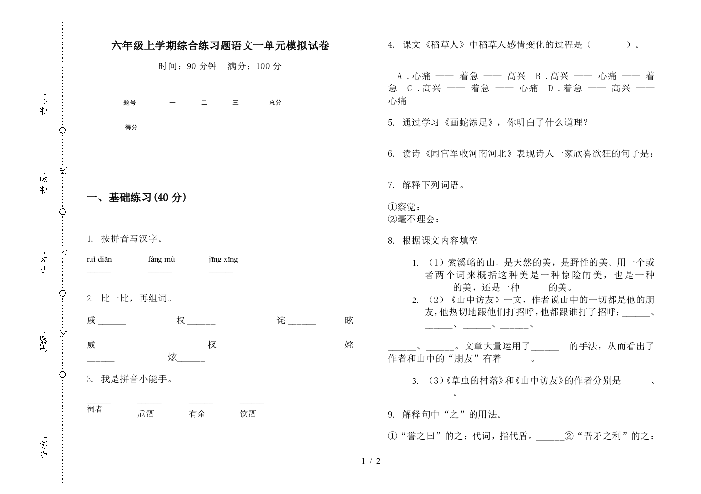 六年级上学期综合练习题语文一单元模拟试卷