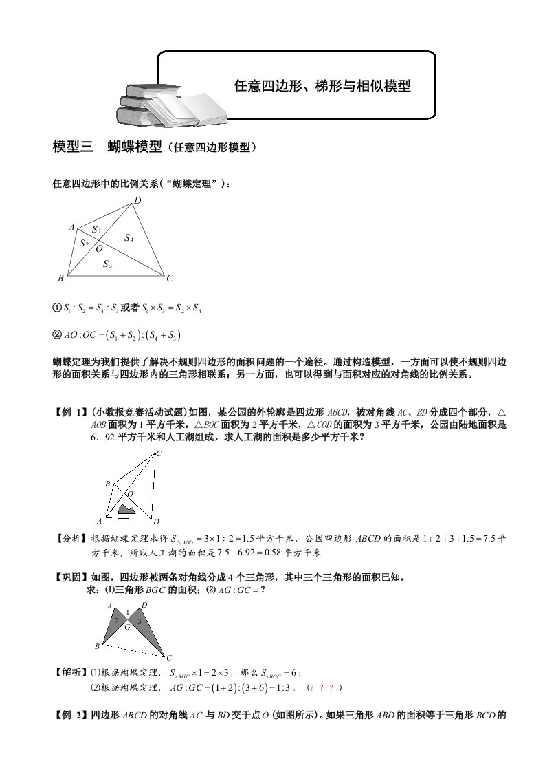 小学奥数-几何五大模型(蝴蝶模型)分解