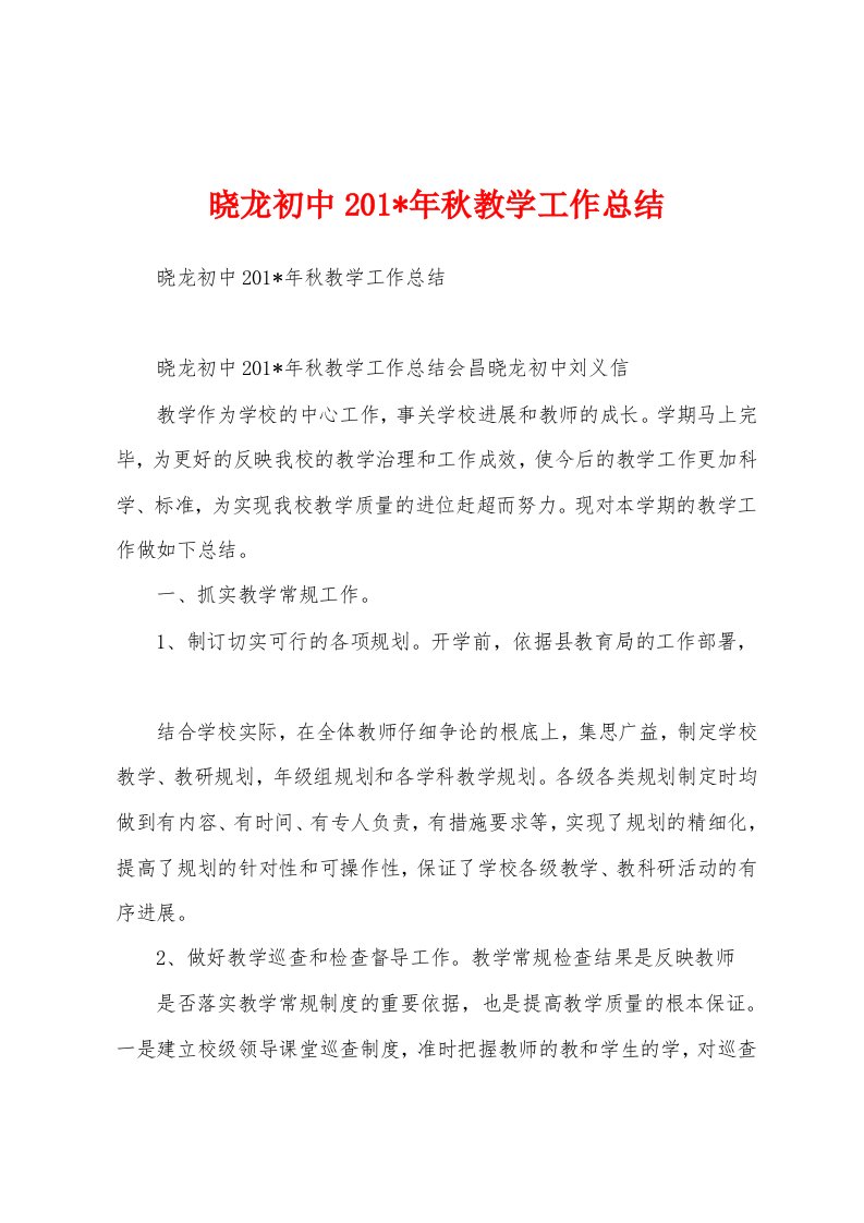 晓龙初中2023年年秋教学工作总结