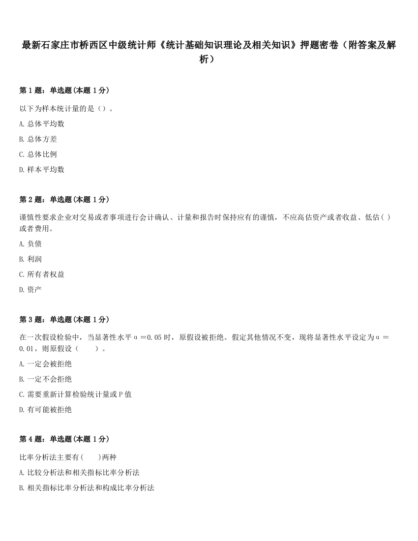 最新石家庄市桥西区中级统计师《统计基础知识理论及相关知识》押题密卷（附答案及解析）