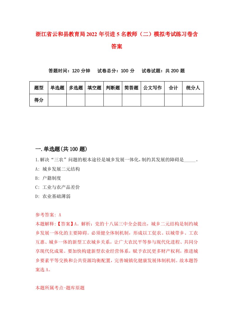 浙江省云和县教育局2022年引进5名教师二模拟考试练习卷含答案4