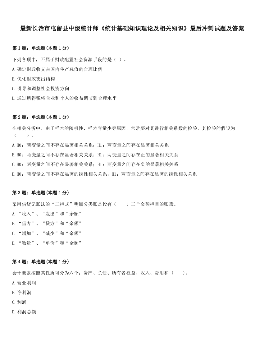 最新长治市屯留县中级统计师《统计基础知识理论及相关知识》最后冲刺试题及答案