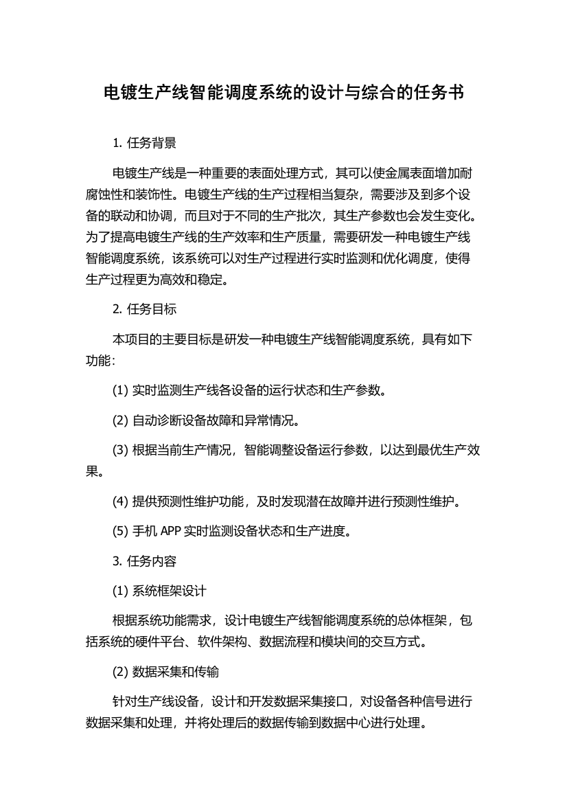 电镀生产线智能调度系统的设计与综合的任务书