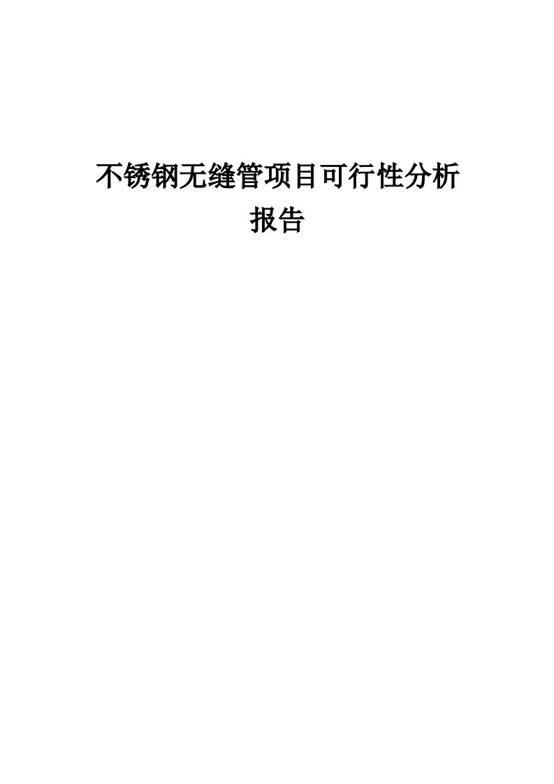 不锈钢无缝管项目可行性分析报告