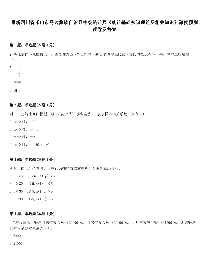 最新四川省乐山市马边彝族自治县中级统计师《统计基础知识理论及相关知识》深度预测试卷及答案