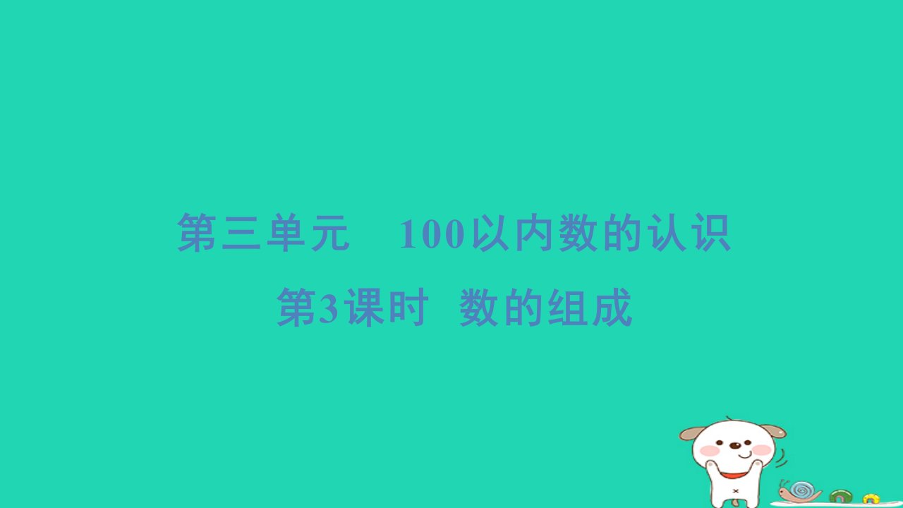 2024一年级数学下册第3单元100以内数的认识3数的组成习题课件新人教版