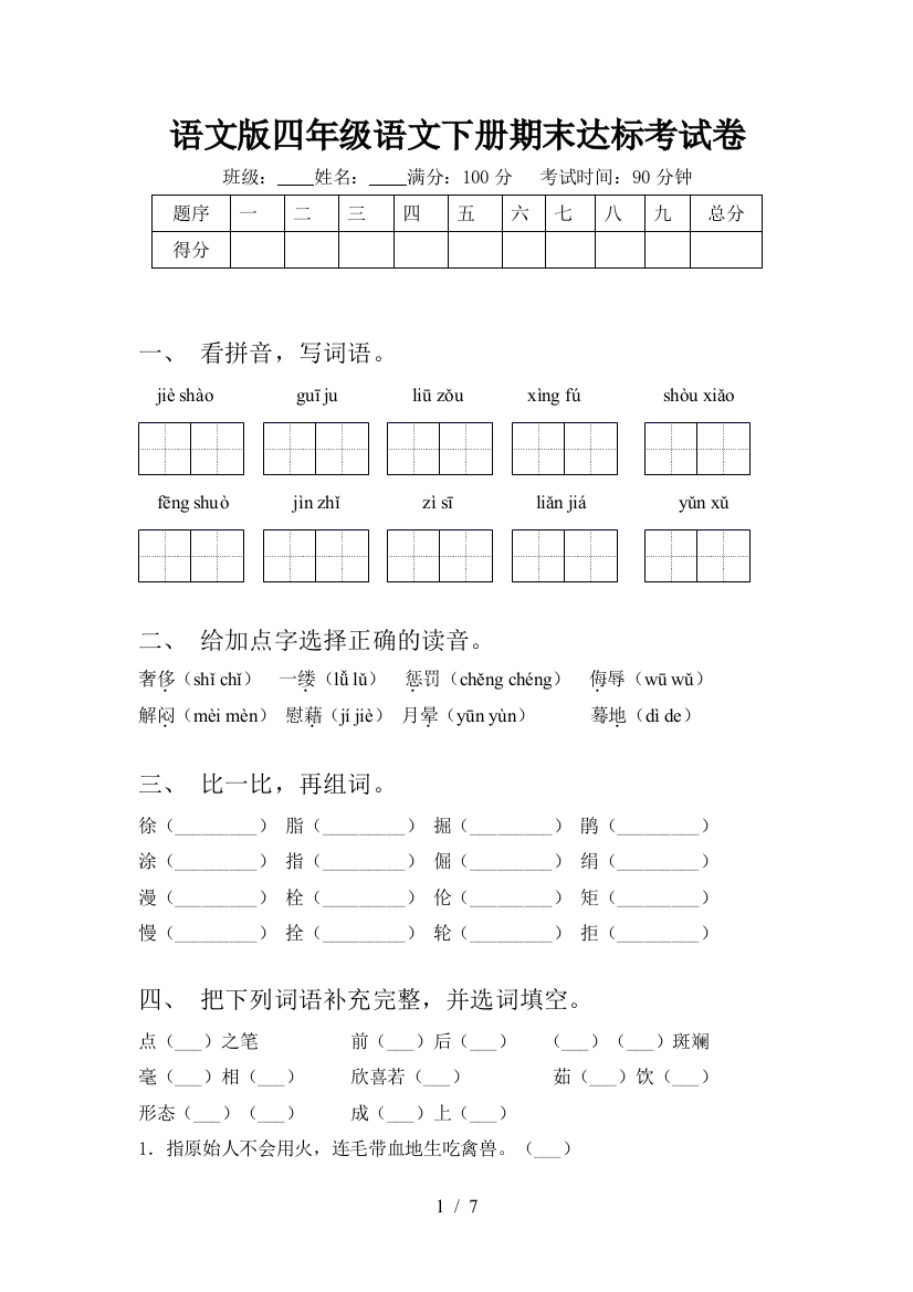 语文版四年级语文下册期末达标考试卷