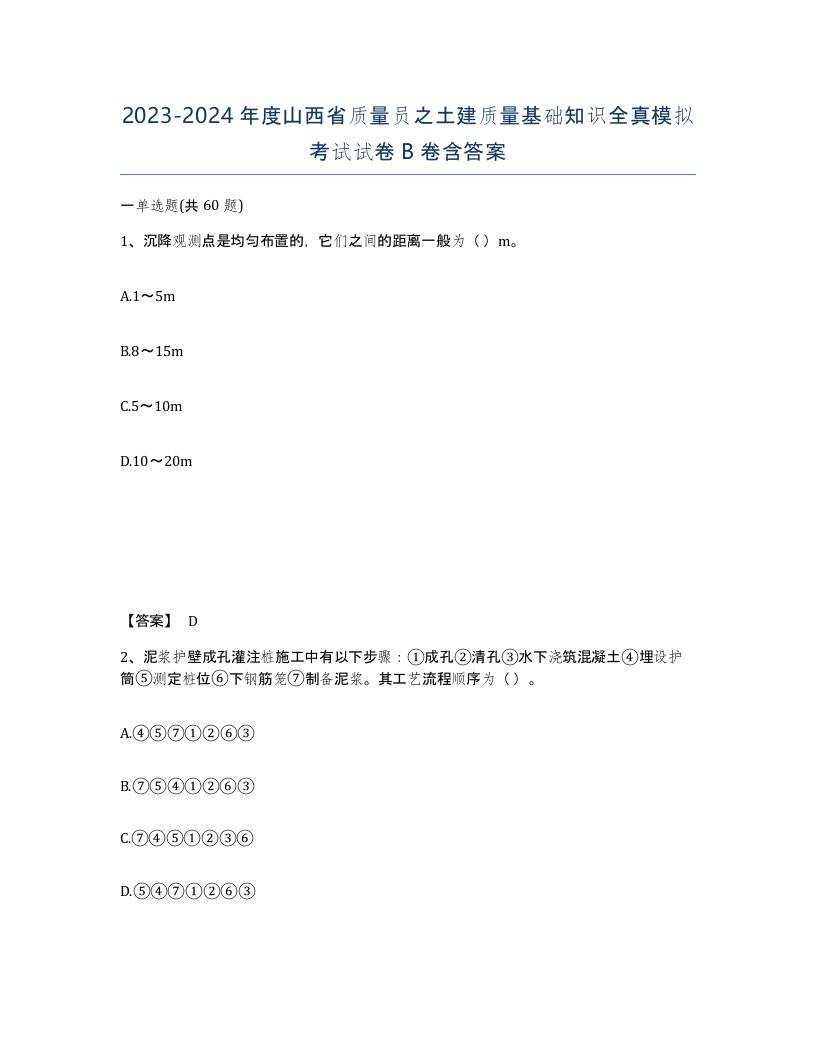 2023-2024年度山西省质量员之土建质量基础知识全真模拟考试试卷B卷含答案