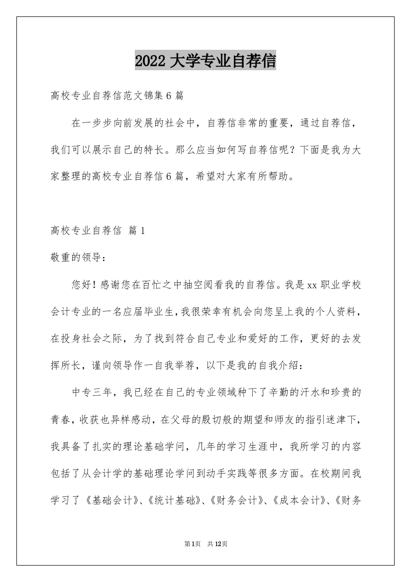 2022大学专业自荐信_82