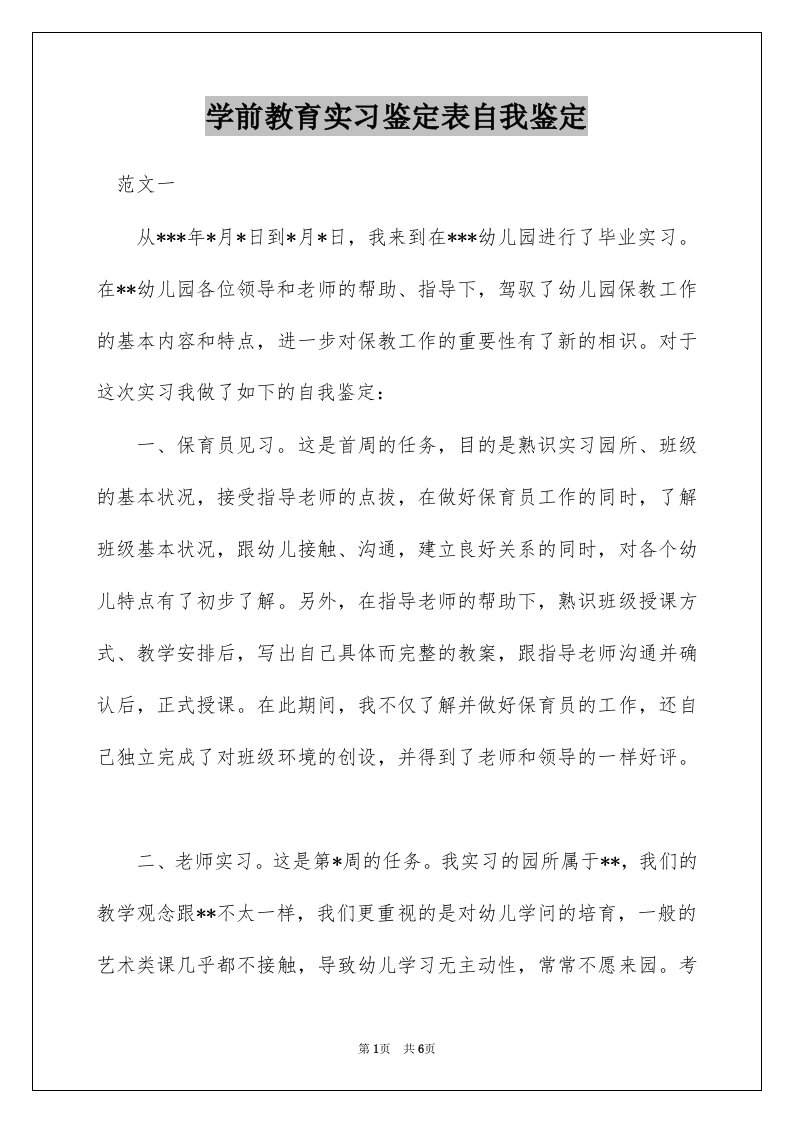 学前教育实习鉴定表自我鉴定