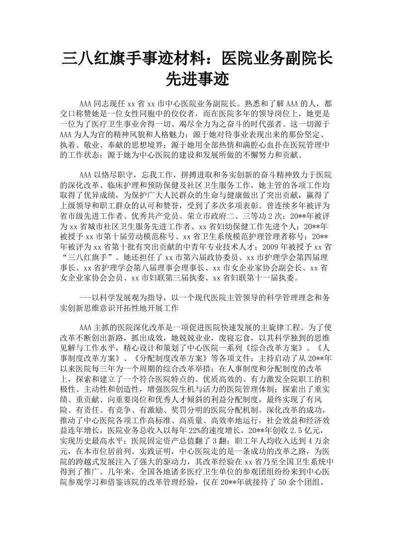 三八红旗手事迹材料：医院业务副院长先进事迹