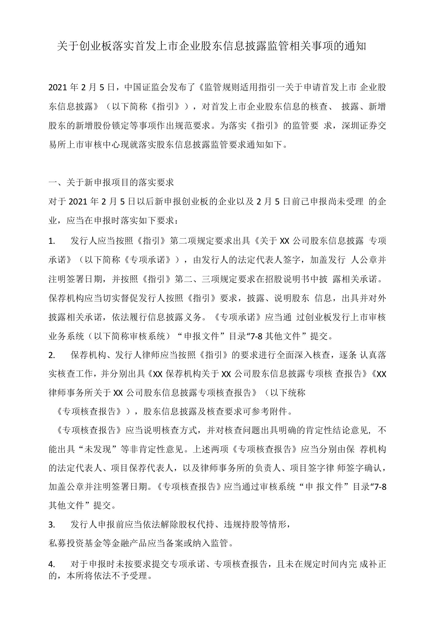 关于创业板落实首发上市企业股东信息披露监管相关事项的通知