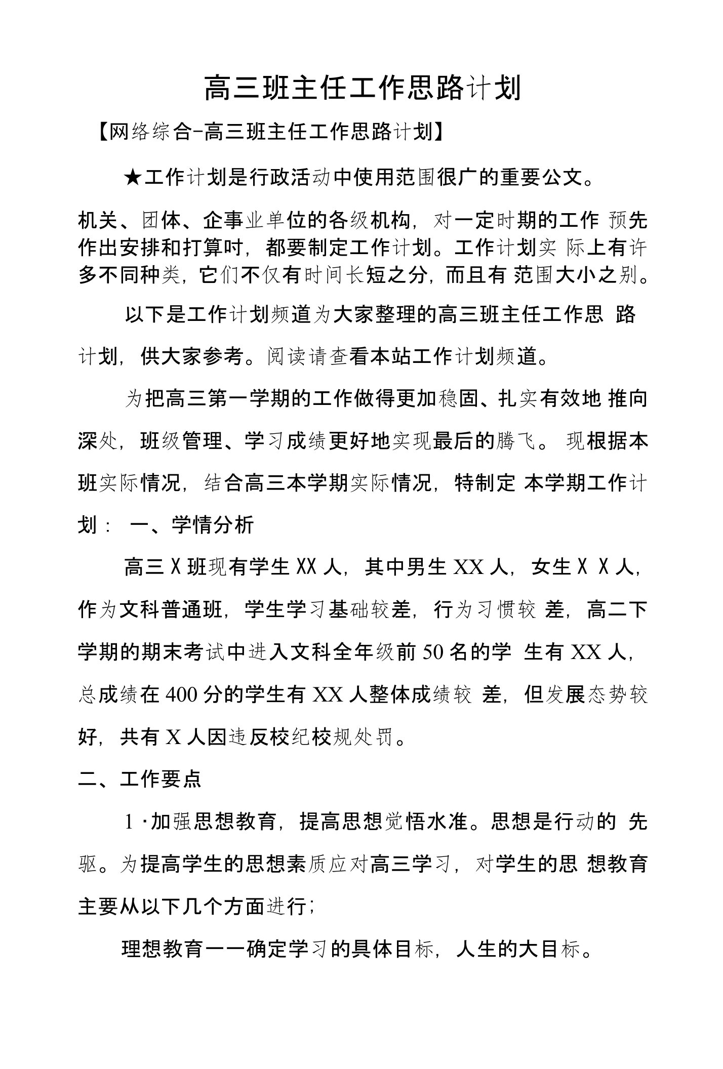 高三班主任工作思路计划