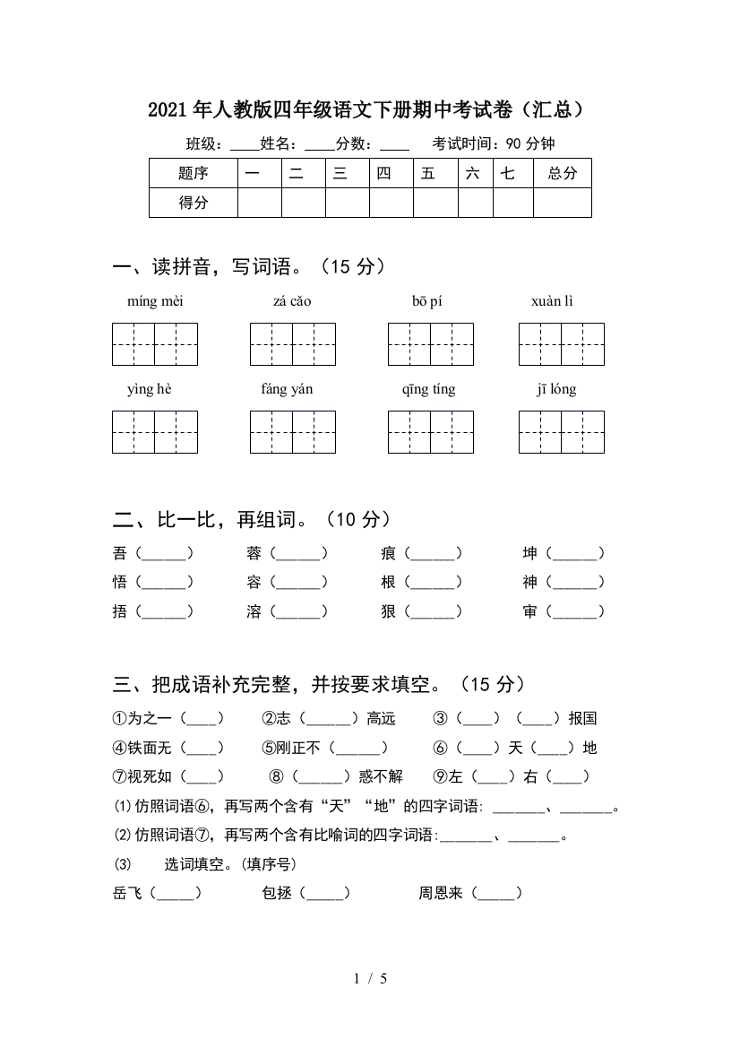 2021年人教版四年级语文下册期中考试卷(汇总)