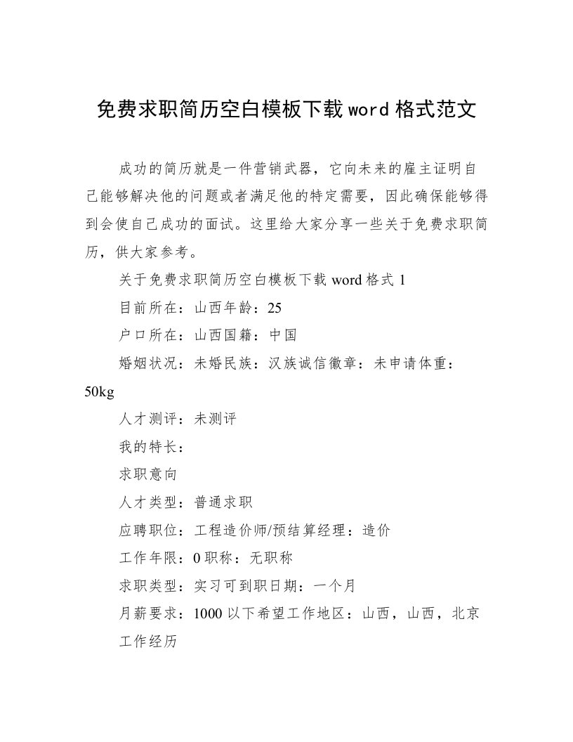 免费求职简历空白模板下载word格式范文