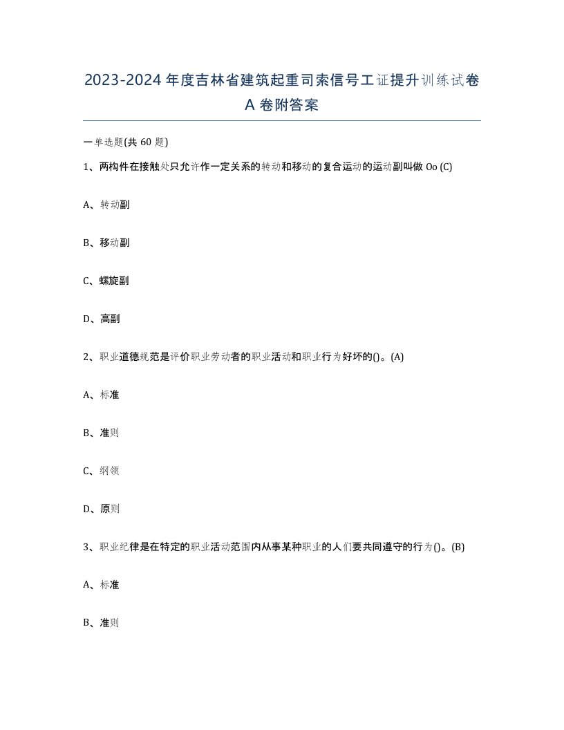 2023-2024年度吉林省建筑起重司索信号工证提升训练试卷A卷附答案