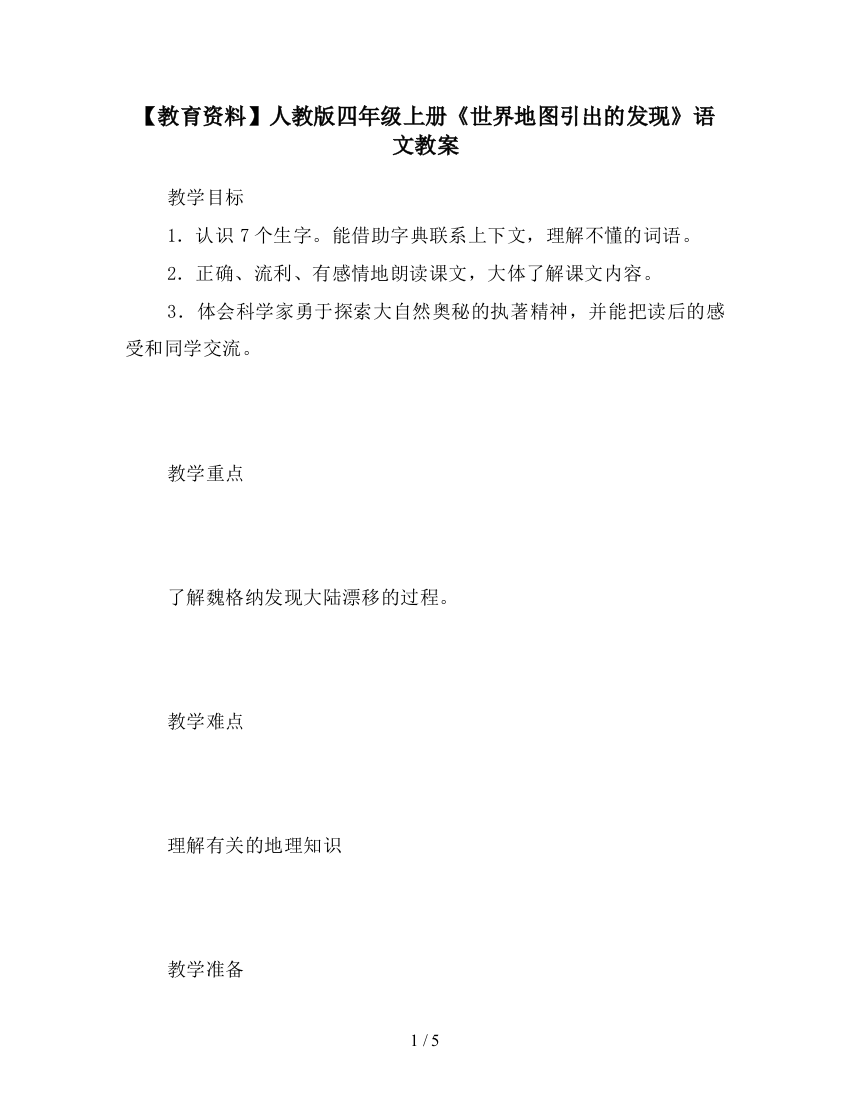 【教育资料】人教版四年级上册《世界地图引出的发现》语文教案