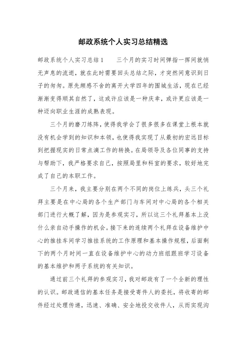 工作总结_460034_邮政系统个人实习总结精选