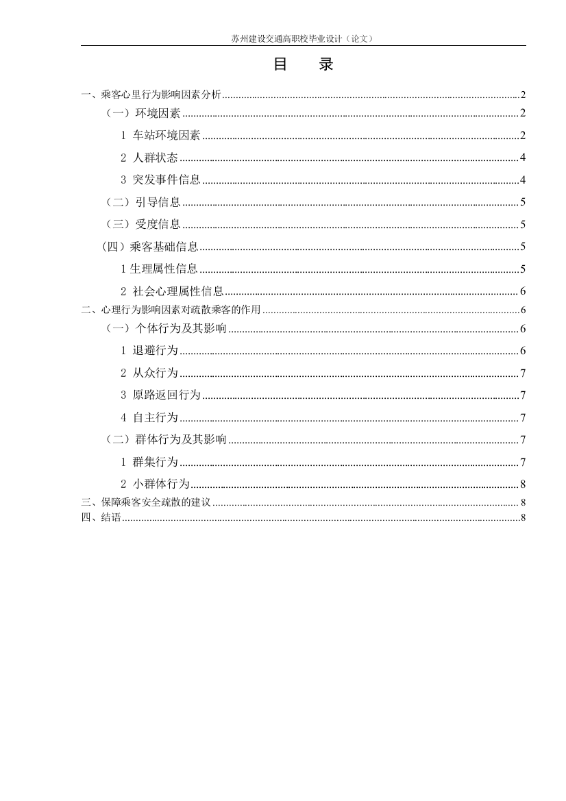 轨道交通车站应急疏散乘客心理行为影响因素