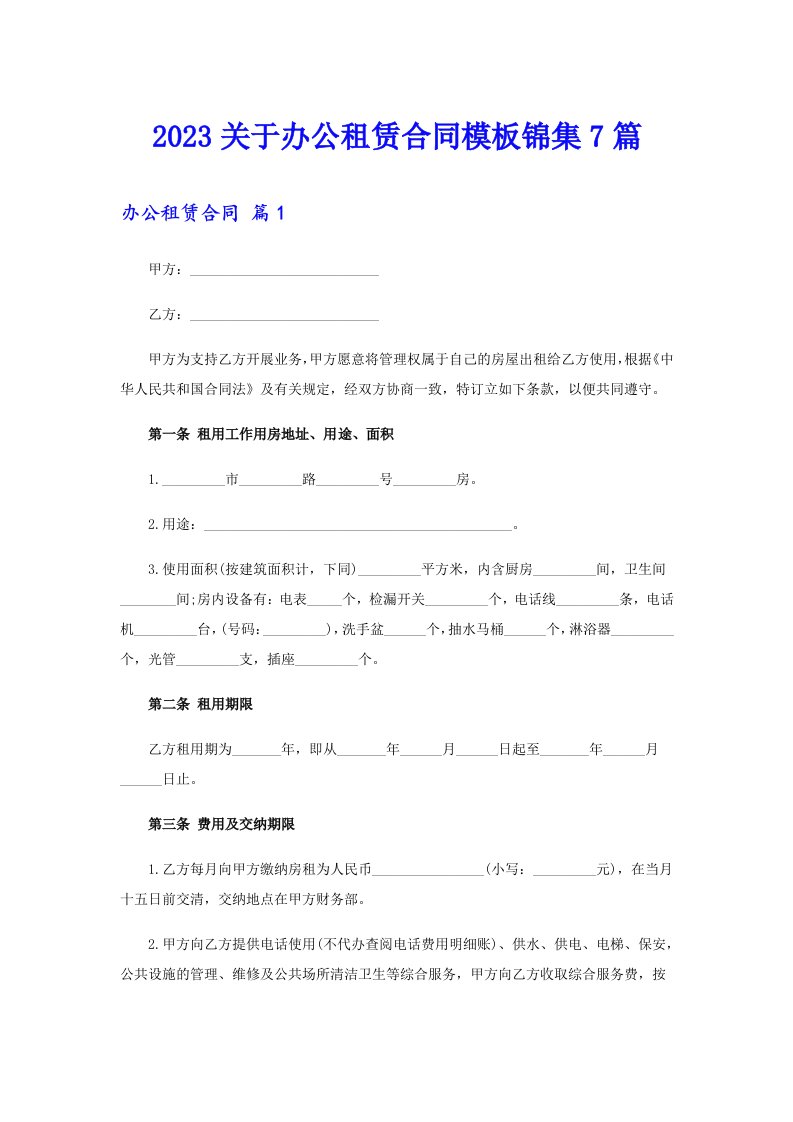 2023关于办公租赁合同模板锦集7篇