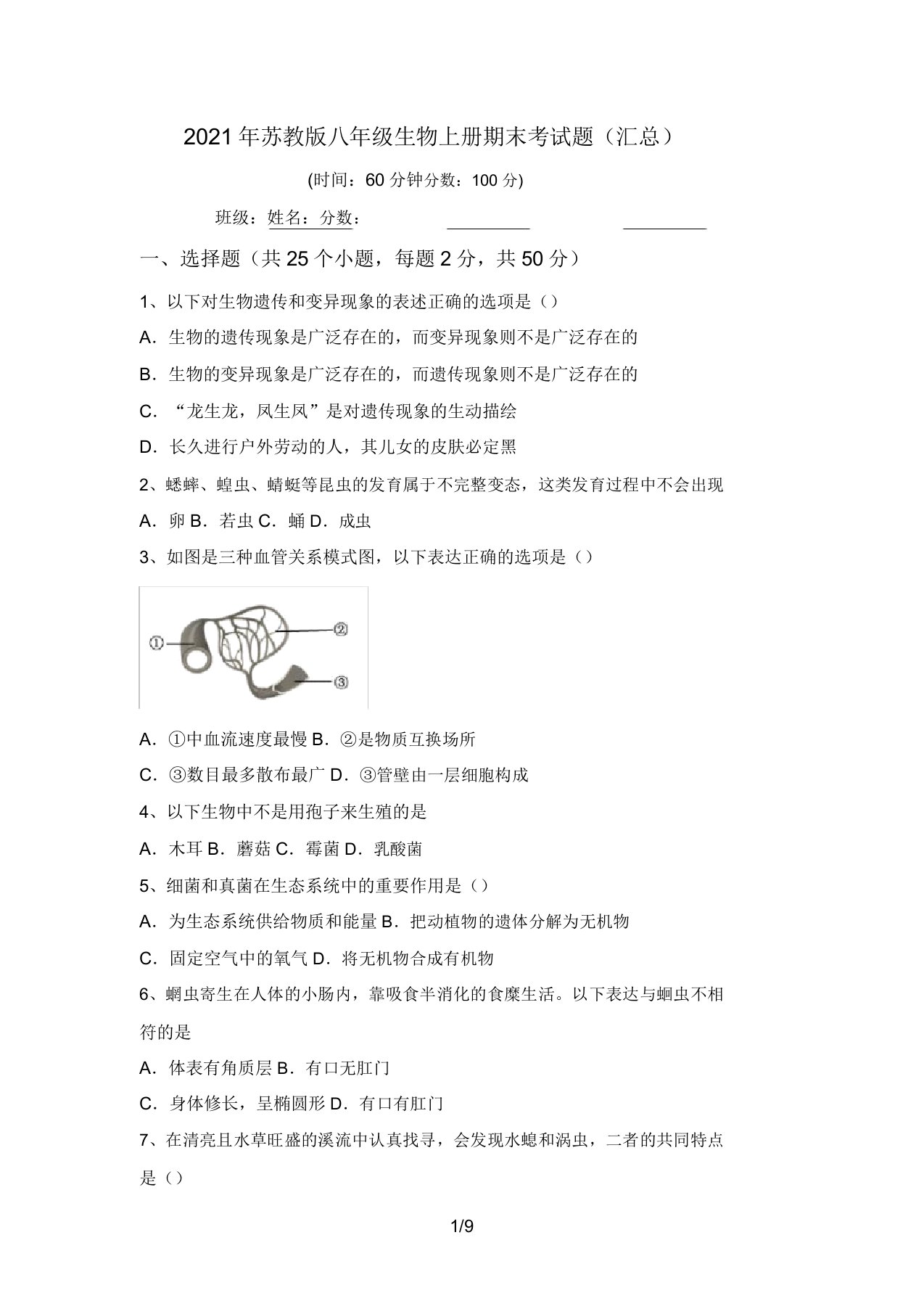 2021年苏教版八年级生物上册期末考试题(汇总)