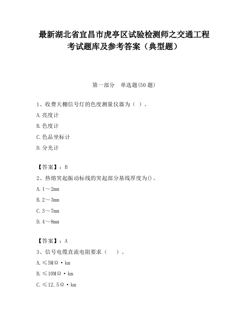 最新湖北省宜昌市虎亭区试验检测师之交通工程考试题库及参考答案（典型题）