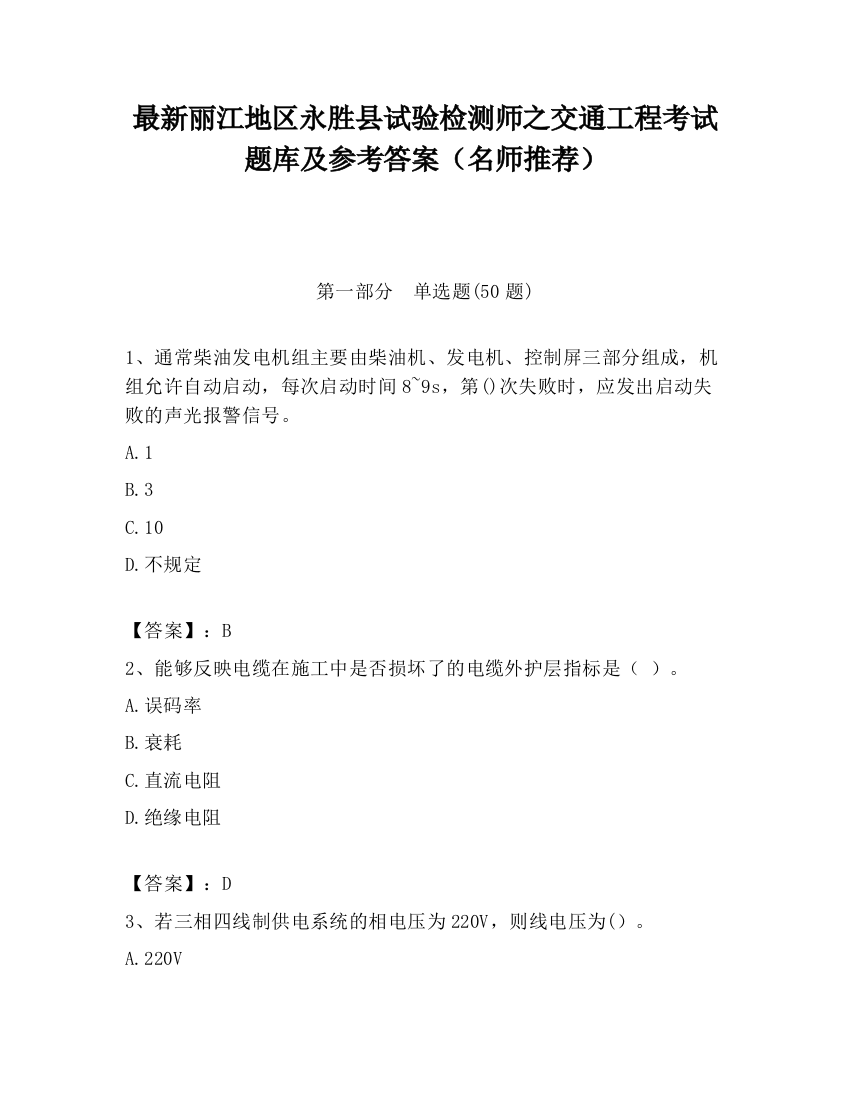 最新丽江地区永胜县试验检测师之交通工程考试题库及参考答案（名师推荐）