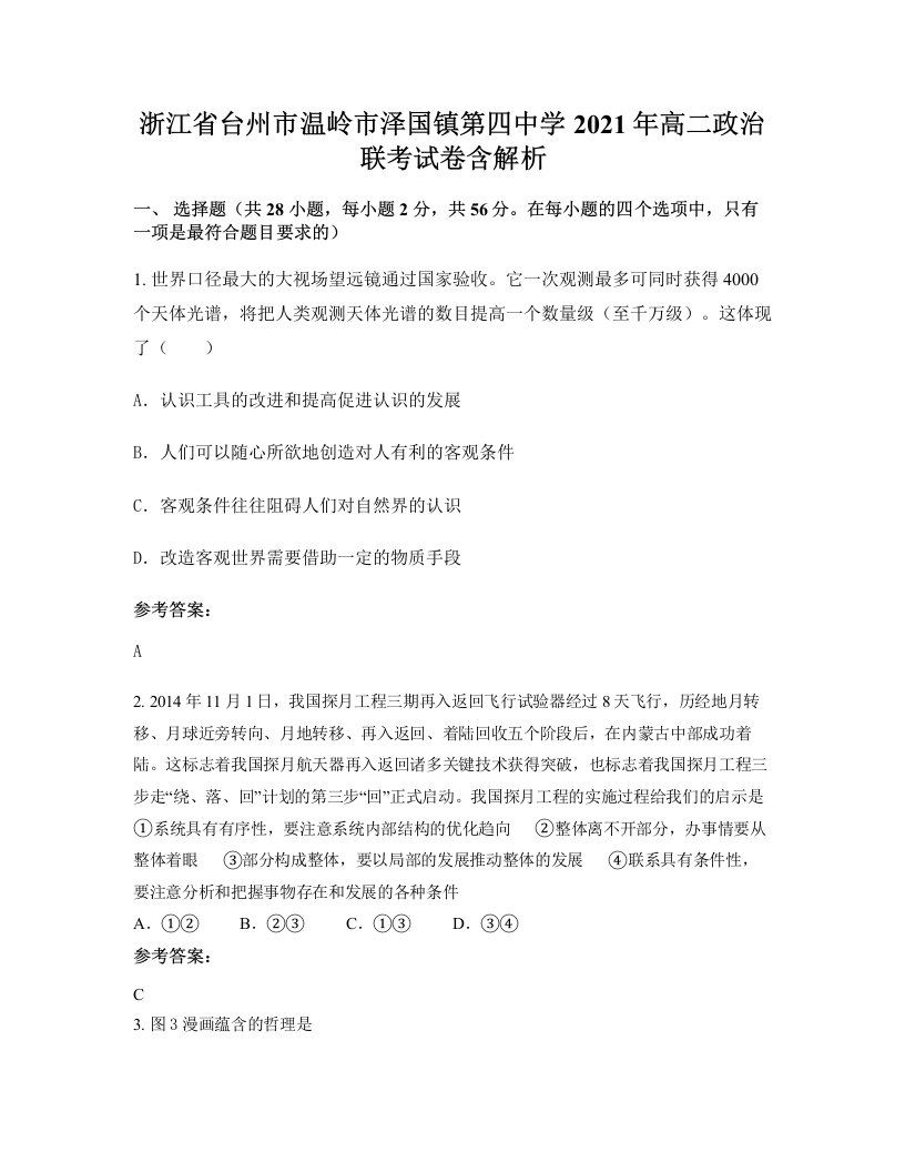 浙江省台州市温岭市泽国镇第四中学2021年高二政治联考试卷含解析