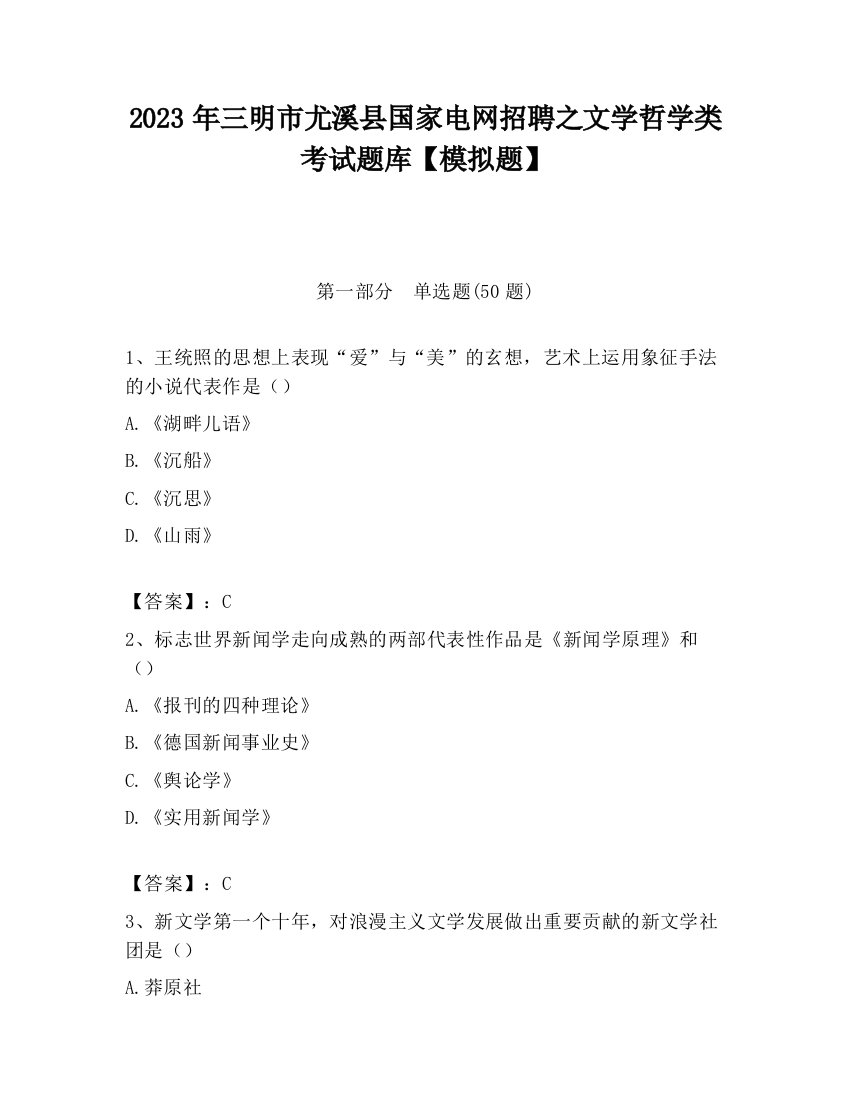 2023年三明市尤溪县国家电网招聘之文学哲学类考试题库【模拟题】