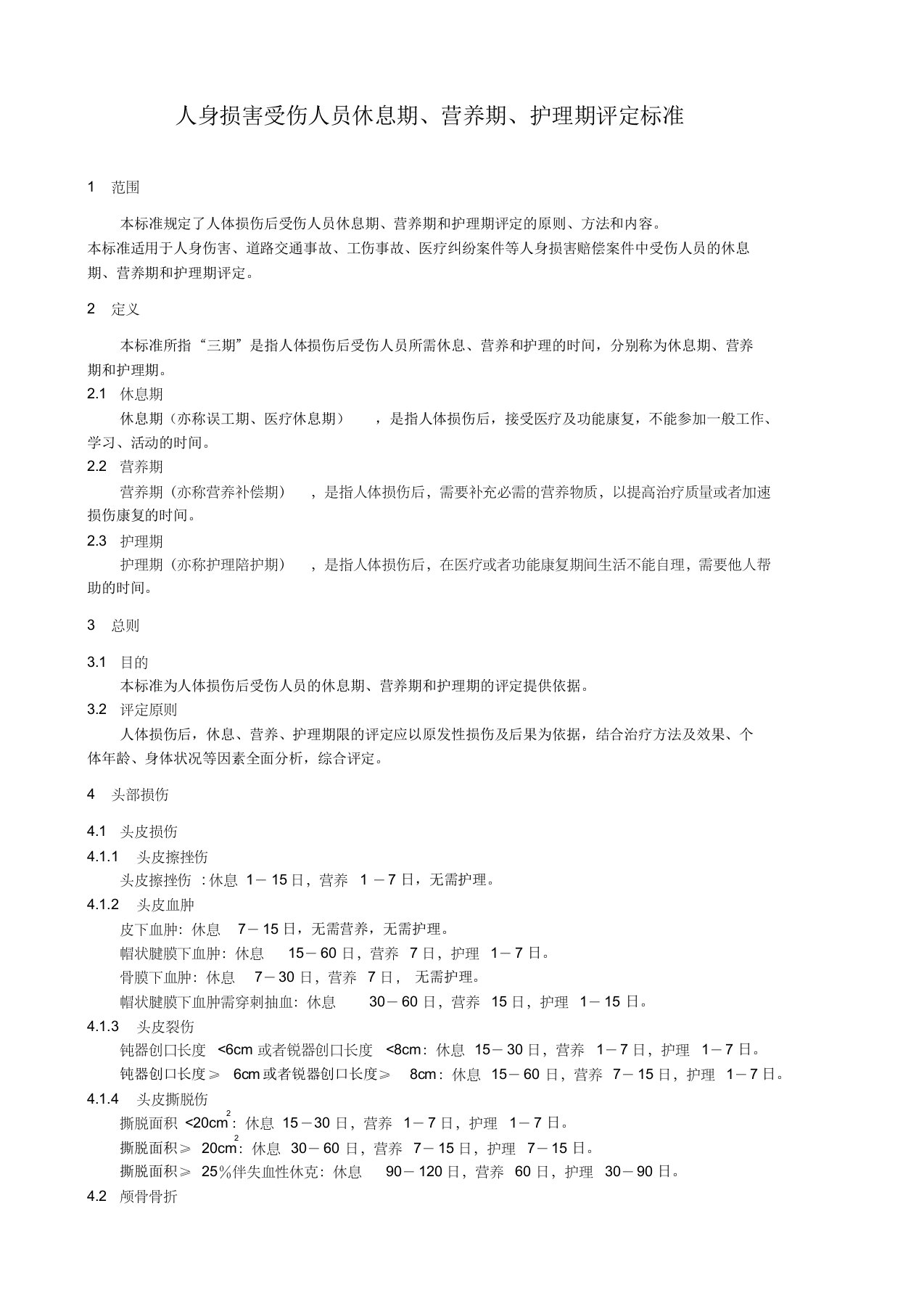 交通事故三期评定标准