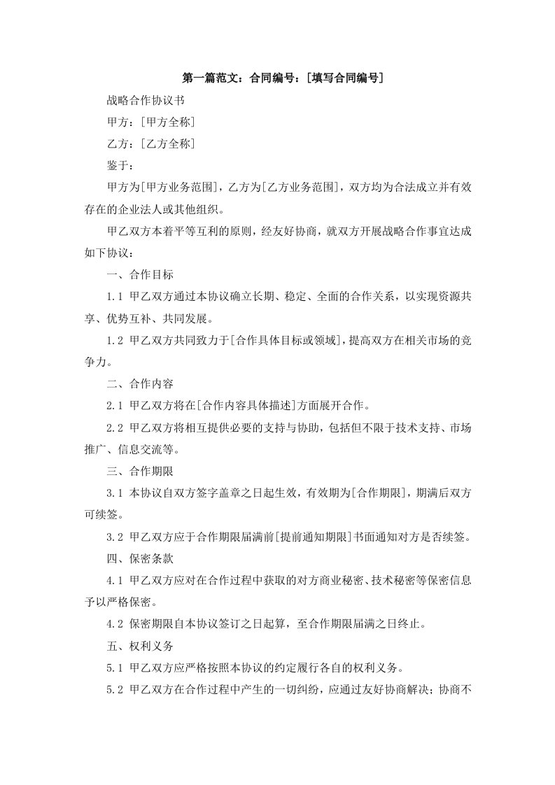 法律合同样例战略合作协议书格式