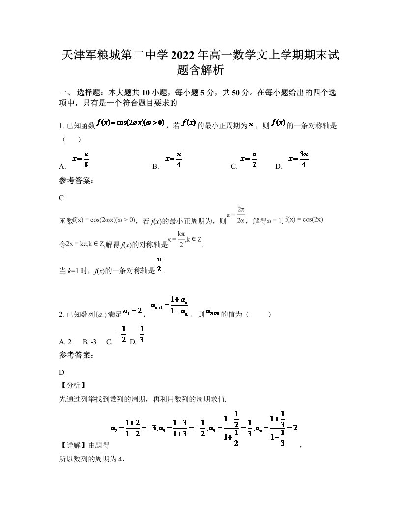 天津军粮城第二中学2022年高一数学文上学期期末试题含解析