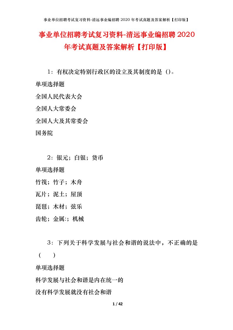 事业单位招聘考试复习资料-清远事业编招聘2020年考试真题及答案解析打印版