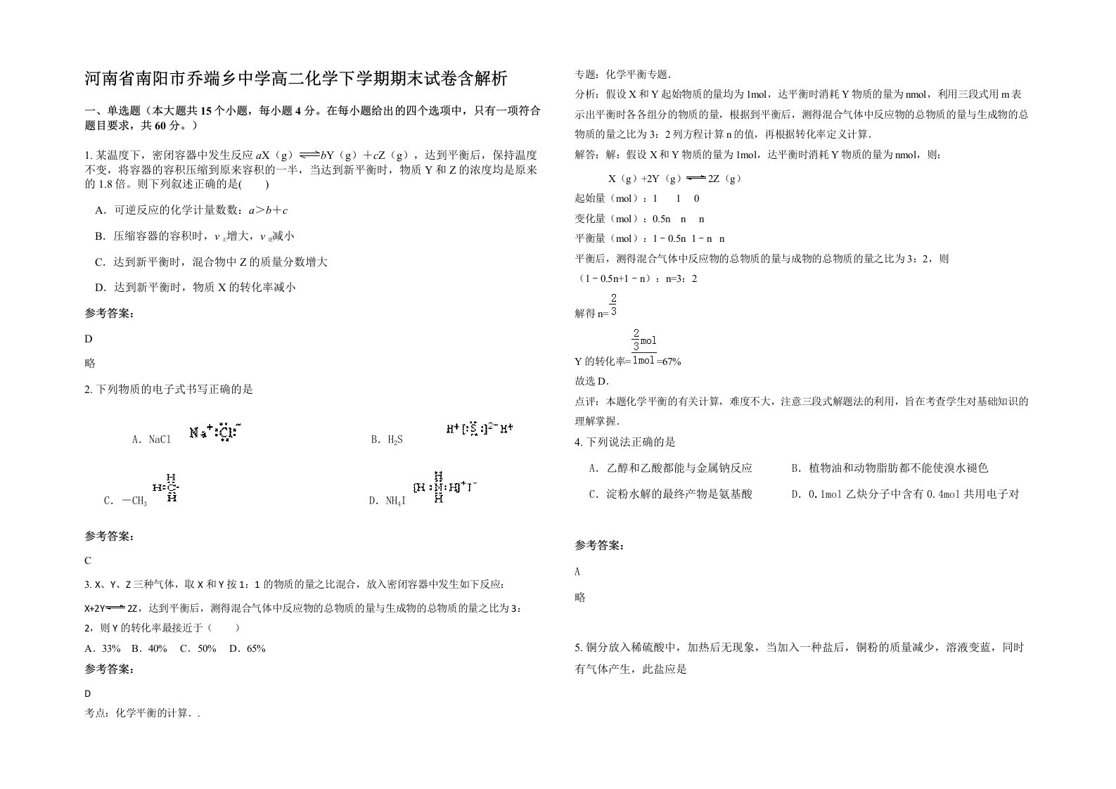 河南省南阳市乔端乡中学高二化学下学期期末试卷含解析