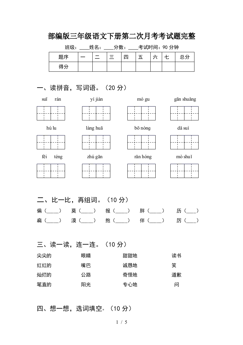 部编版三年级语文下册第二次月考考试题完整