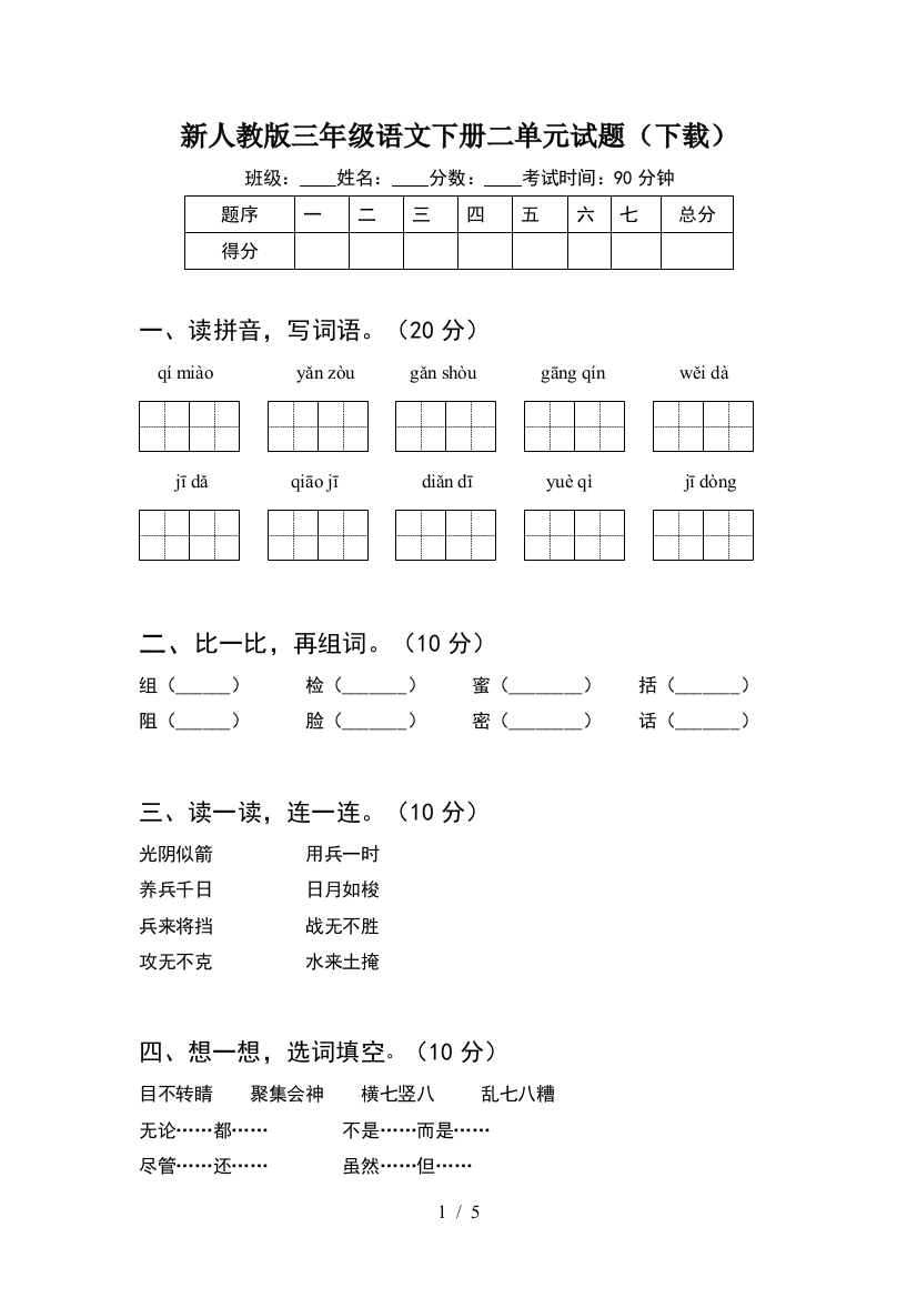 新人教版三年级语文下册二单元试题(下载)