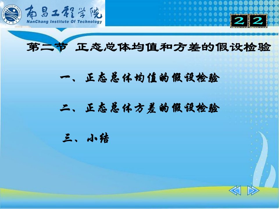 教学课件第二节正态总体均值和方差的假设检验