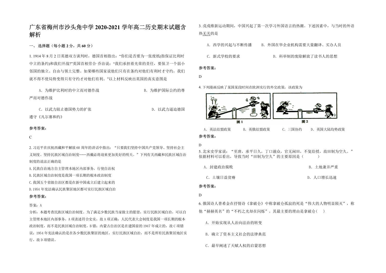 广东省梅州市沙头角中学2020-2021学年高二历史期末试题含解析