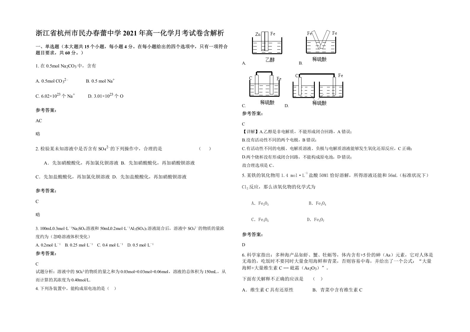 浙江省杭州市民办春蕾中学2021年高一化学月考试卷含解析